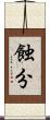 蝕分 Scroll
