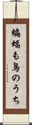 蝙蝠も鳥のうち Scroll