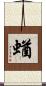 蝤 Scroll