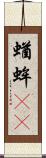 蝤蛑(oK) Scroll