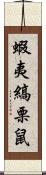 蝦夷縞栗鼠 Scroll