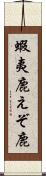 蝦夷鹿 Scroll