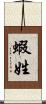 蝦姓 Scroll