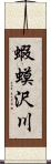 蝦蟆沢川 Scroll