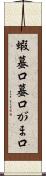 蝦蟇口 Scroll