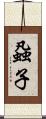 蝨子 Scroll