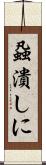 蝨潰しに Scroll