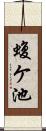 蝮ケ池 Scroll