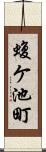 蝮ケ池町 Scroll