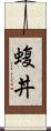 蝮丼 Scroll