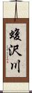 蝮沢川 Scroll