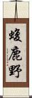 蝮鹿野 Scroll