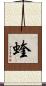 蝰 Scroll