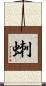 蝲 Scroll