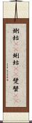 蝲蛄(oK) Scroll