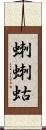 蝲蝲蛄 Scroll