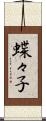蝶々子 Scroll