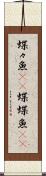 蝶々魚(rK) Scroll