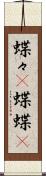蝶々(P) Scroll