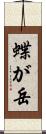 蝶が岳 Scroll