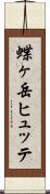 蝶ヶ岳ヒュッテ Scroll