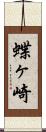 蝶ヶ崎 Scroll