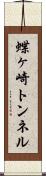 蝶ヶ崎トンネル Scroll