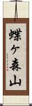 蝶ヶ森山 Scroll