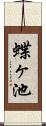 蝶ヶ池 Scroll