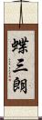 蝶三朗 Scroll