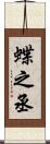 蝶之丞 Scroll