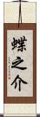 蝶之介 Scroll