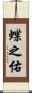 蝶之佑 Scroll