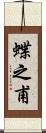 蝶之甫 Scroll