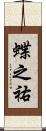 蝶之祐 Scroll