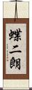 蝶二朗 Scroll