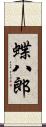 蝶八郎 Scroll