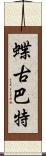 蝶古巴特 Scroll