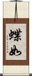 蝶如 Scroll