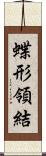 蝶形領結 Scroll