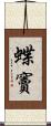 蝶竇 Scroll