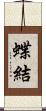 蝶結 Scroll