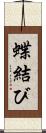 蝶結び Scroll