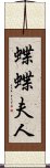 蝶蝶夫人 Scroll