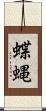 蝶蝿 Scroll