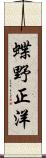 蝶野正洋 Scroll