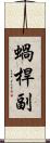 蝸桿副 Scroll