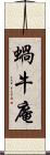 蝸牛庵 Scroll