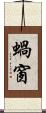 蝸窗 Scroll