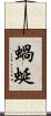 蝸蜒 Scroll